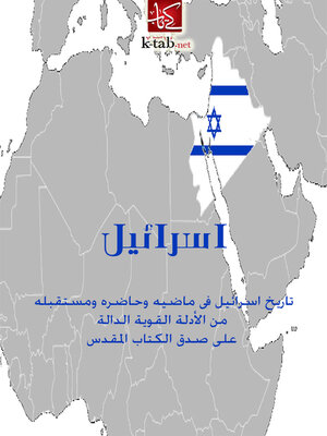 cover image of اسرائيل